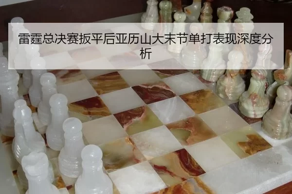 lei-ting-zong-jue-sai-ban-ping-hou-ya-li-shan-da-mo-jie-dan-da-biao-xian-shen-du-fen-xi-2-245.jpg